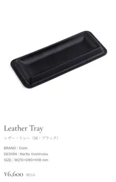 Colm　Leather Tray　レザー・トレー　ブラック　М