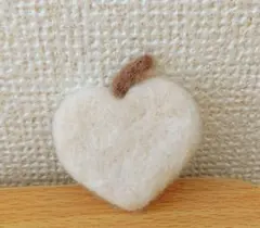 ハート型りんごの羊毛フェルト（アイボリー）