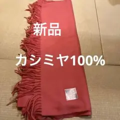 カシミヤ100%ショール