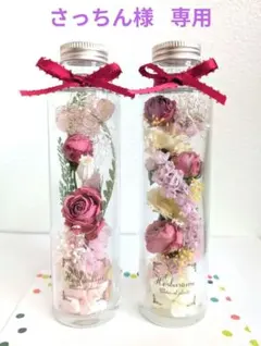 専用 ハーバリウム 150ml ローズ ２本セット＆お供え２本セット
