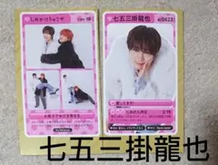 推しの攻略ガイド 七五三掛龍也