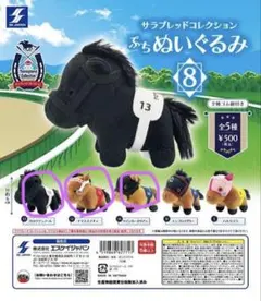 サラブレッドコレクション ぷちぬいぐるみ 全5種コンプリートセット