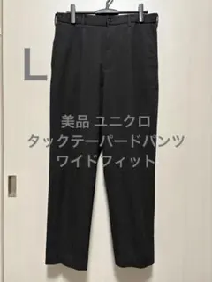 美品 ユニクロ タックテーパードパンツ ワイドフィット ダークグレー サイズL