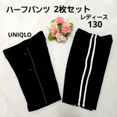 130 ショートパンツ2枚セット UNIQLOスポーツパンツと白線ブラックパンツ