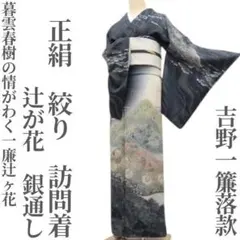 ゆめsaku 正絹 吉野一簾落款 辻が花 銀通し 絞り 手縫い 訪問着 P-41