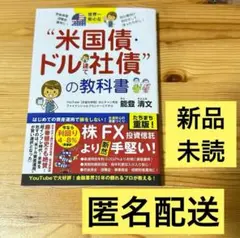 世界一安心な"米国債・ドル建て社債"の教科書
