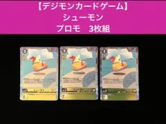 【デジモンカードゲーム】 シューモン　 プロモ　 3枚組