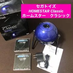 セガトイズ HOMESTAR Classic ホームスター　クラシック