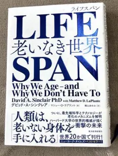 LIFE SPAN 老いなき世界