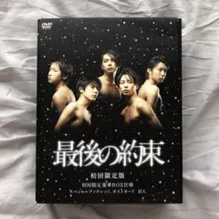 DVD 嵐 最後の約束 2枚組 初回限定版