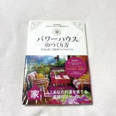パワーハウスのつくり方 keiko的、月星座ライフのすすめ