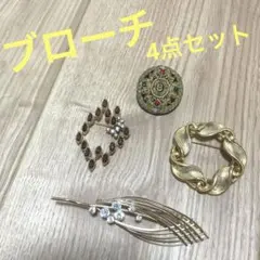 ヴィンテージ ブローチ 4点セット ゴールドカラー ラインストーン