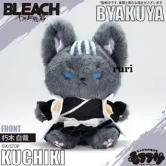 【未開封】BLEACH⁠ ⁠ 千年血戦篇⁠ ⁠ 朽木⁠ ⁠ モフフサぬいぐるみ