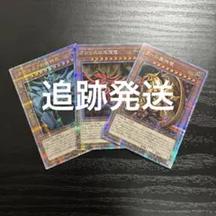 遊戯王　三幻神　25thシークレットレア3枚セットのサムネイル