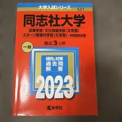 2026年最新】同志社大学 赤本 2023の人気アイテム - メルカリ