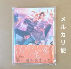 佐々木と宮野 11 コミック 新品未読品