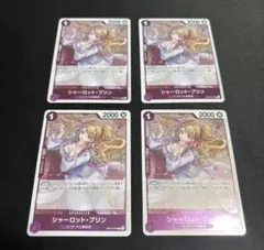 シャーロット・プリン R OP12-071 4枚