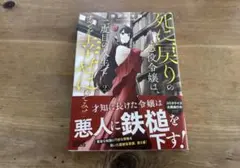 死に戻りの悪役令嬢は、二度目の人生ですべてを幸せにしてみせる 2 岡沢六十四