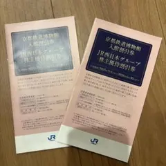 JR西日本グループ 株主優待割引券 冊子 2冊