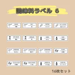 調味料ラベル⑥ 16枚セット／調味料シール ステッカー ラベルシールのサムネイル