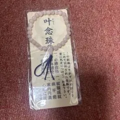 叶念珠 腕輪念珠 ブレスレット