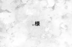 ⑅様