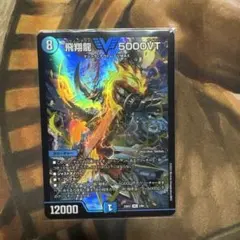 飛翔龍 5000VT 赤シク 赤 シークレット 1枚 - メルカリ