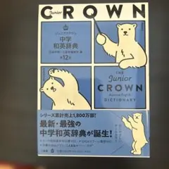ジュニアクラウン中学和英辞典 第12版のサムネイル