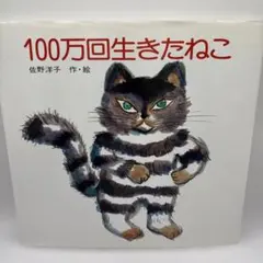 2026年最新】100万回生きたねこ 絵本の人気アイテム - メルカリ