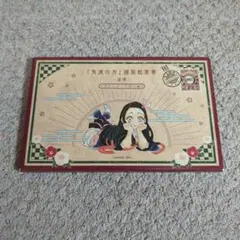 鬼滅の刃 20巻 特装版ポストカードセット