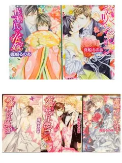 【真船るのあ】BL５冊セット【バラ売り可】