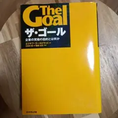 ザ・ゴール 企業の究極の目的とは何か