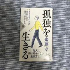 孤独を生きる 齋藤孝 PHP新書