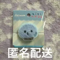JOCHUM マイクン もこもこヘアゴム
