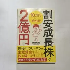 10万円から始める! 割安成長株で2億円 弐億貯男のサムネイル