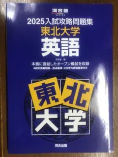 2025入試攻略問題集 東北大学 英語