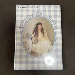 かぎ針編みのどうぶつたち