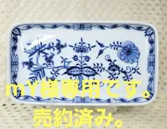 mY様専用。マイセン　長角皿　２３センチ　×　１３センチ　１枚 　です。