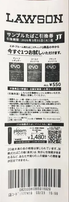 サンプルたばこ引換券　エボ・プルーム　ローソン
