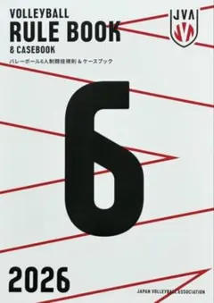 バレーボール ルールブック 2026年版 - メルカリ
