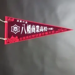 第88回全国高校野球選手権記念大会ペナント 八幡商業高校