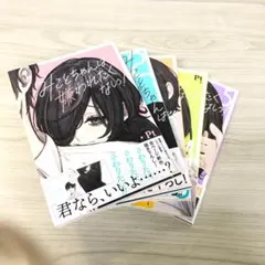 みことちゃんは嫌われたくない!　1-5巻セットコミック