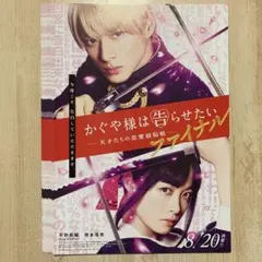 かぐや様は告らせたい ファイナル フライヤー 22枚 平野紫耀 橋本環奈