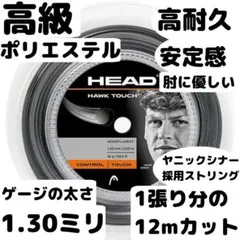 【1張12m分】HEAD HAWK TOUCH 1.30mm ヘッドホークタッチ