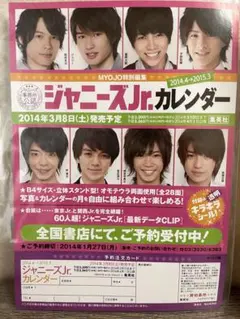 ジャニーズJr.カレンダー 2014-2015 フライヤー