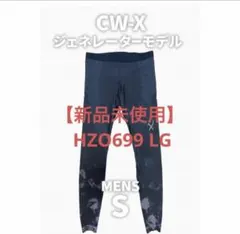 新品未使用】CW-X ジェネレーターモデル S メンズ HZO699 LG - メルカリ