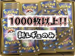 ポケカ 引退品 ノーマル詰め合わせ 1000枚以上