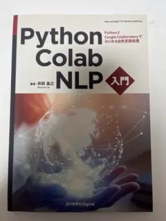 Python・Colab・NLP入門　PythonとGoogle Colabor