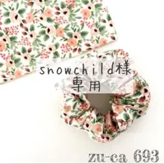 snowchild様 リクエスト 4点 まとめ商品