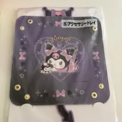 【新品未開封】クロミ　アクセサリートレイ　アクキー　2点セット